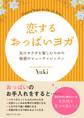 恋するおっぱいヨガ 女のカラダを楽しむための秘密のビューティレッスン