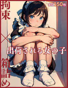 出荷される女の子 ~拘束×箱詰め~