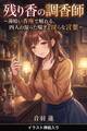 残り香の調香師(挿絵版)
