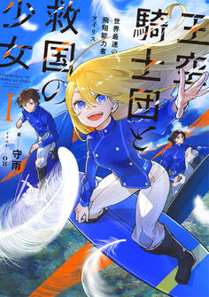 王空騎士団と救国の少女1 世界最速の飛翔能力者アイリス【電子書店共通特典SS付】