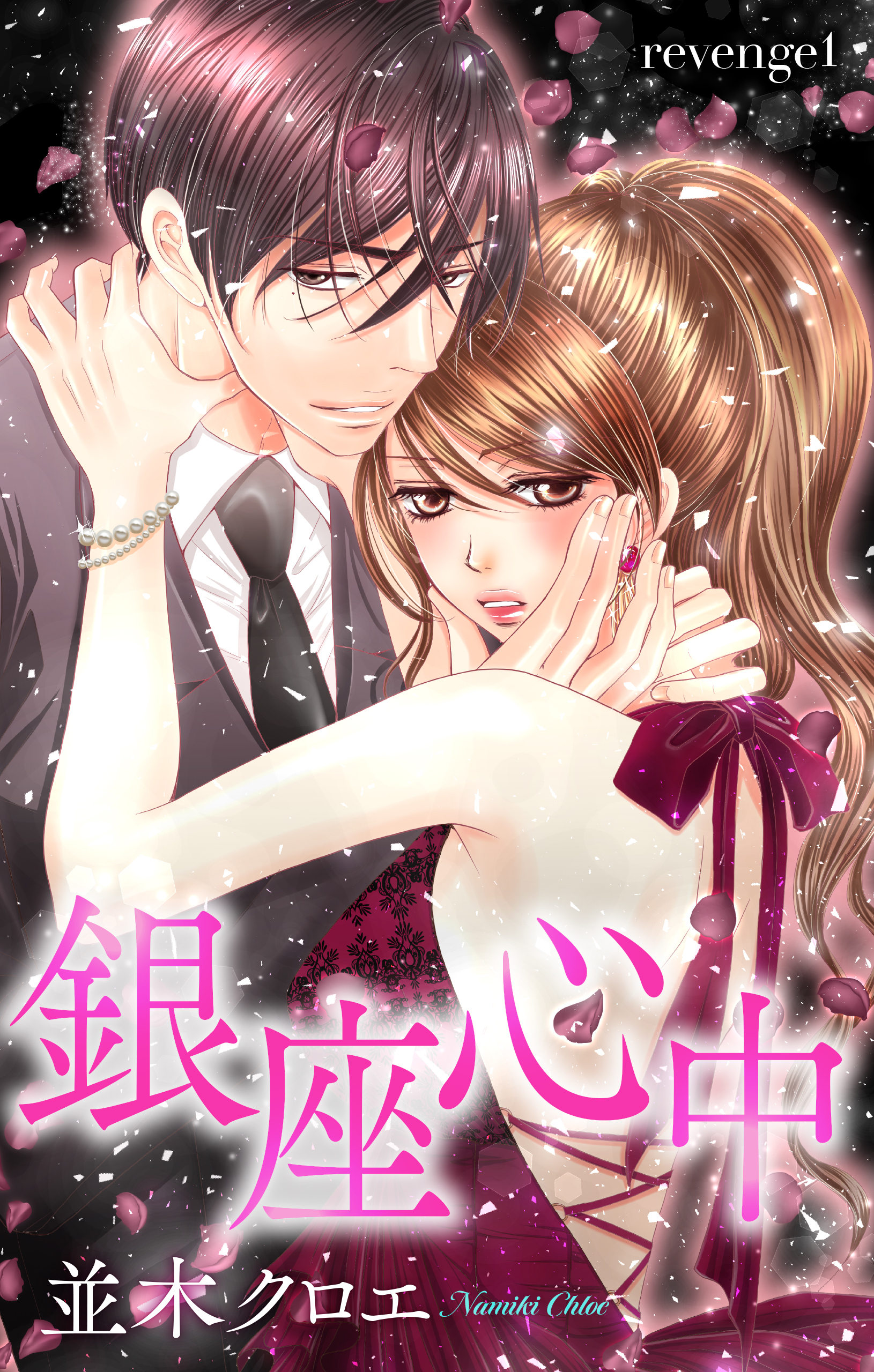 【期間限定　無料お試し版　閲覧期限2026年9月1日】Love Jossie　銀座心中　story01