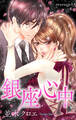 【期間限定 無料お試し版 閲覧期限2026年9月1日】Love Jossie 銀座心中 story01