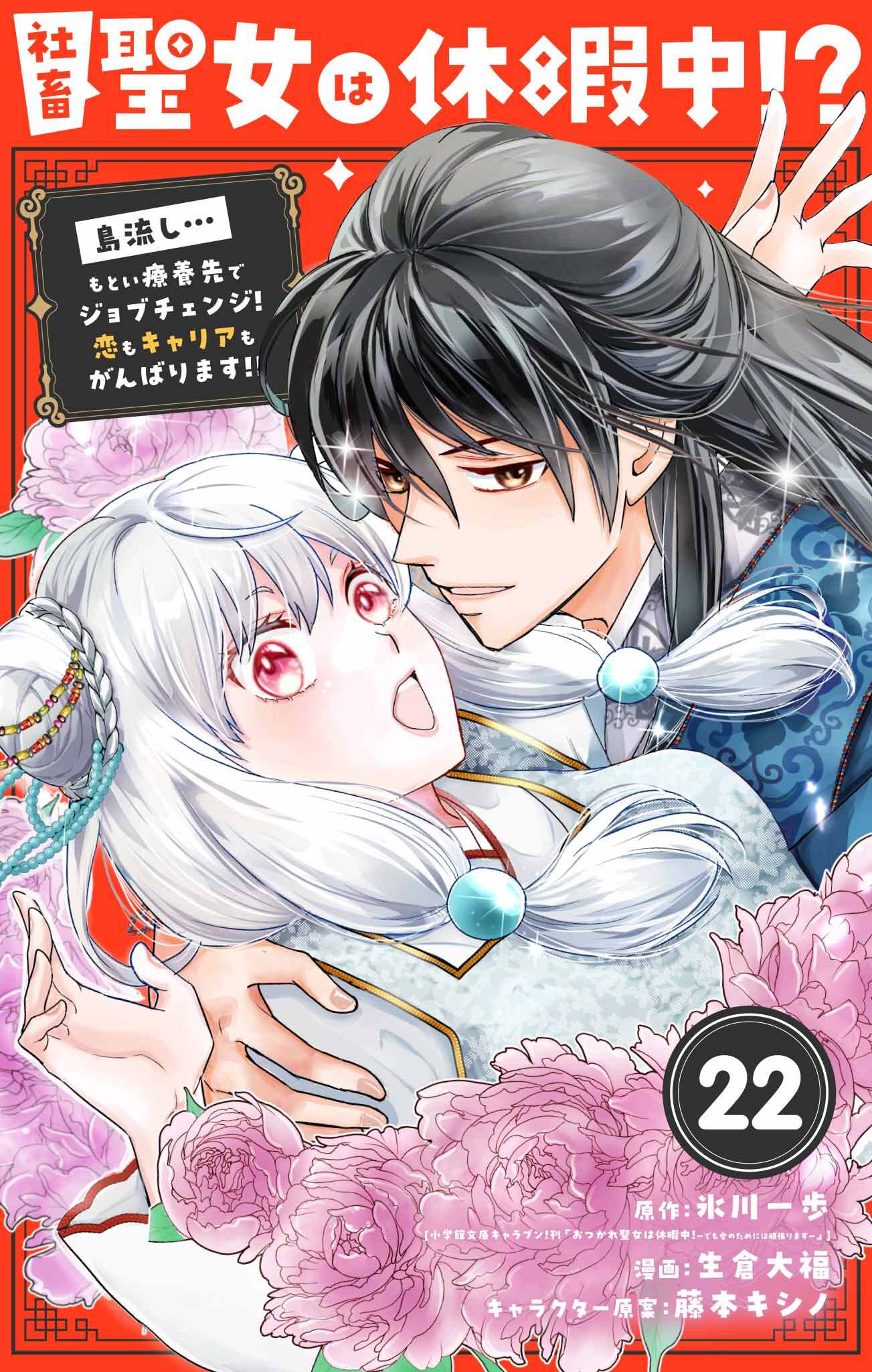 社畜聖女は休暇中!?　～島流し…もとい療養先でジョブチェンジ！ 恋もキャリアもがんばります!!～【単話】 22