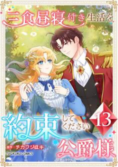 三食昼寝付き生活を約束してください、公爵様 【単行本版】第13巻