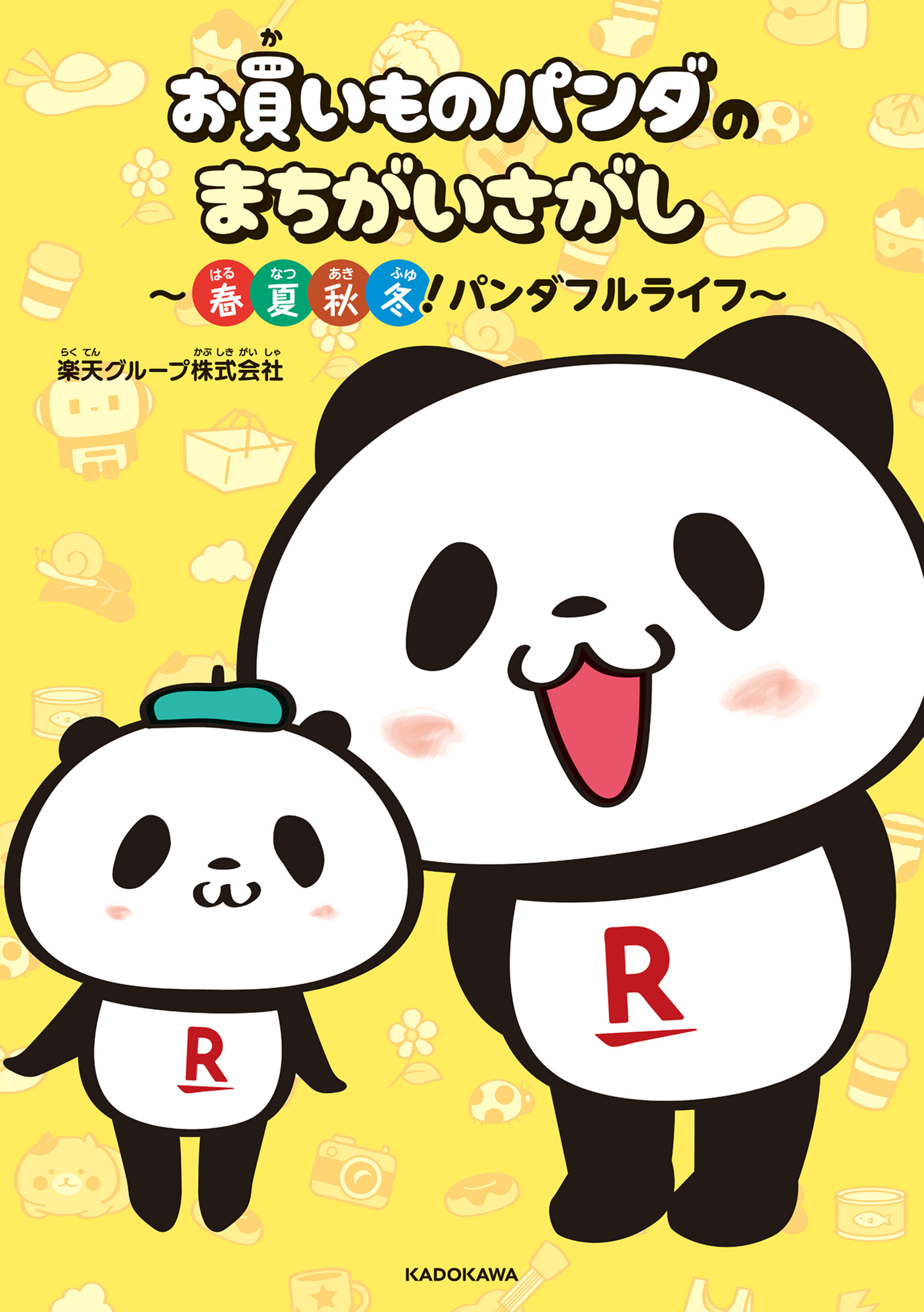 お買いものパンダのまちがいさがし　～春夏秋冬！パンダフルライフ～