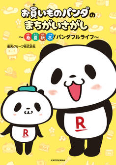 お買いものパンダのまちがいさがし ~春夏秋冬!パンダフルライフ~
