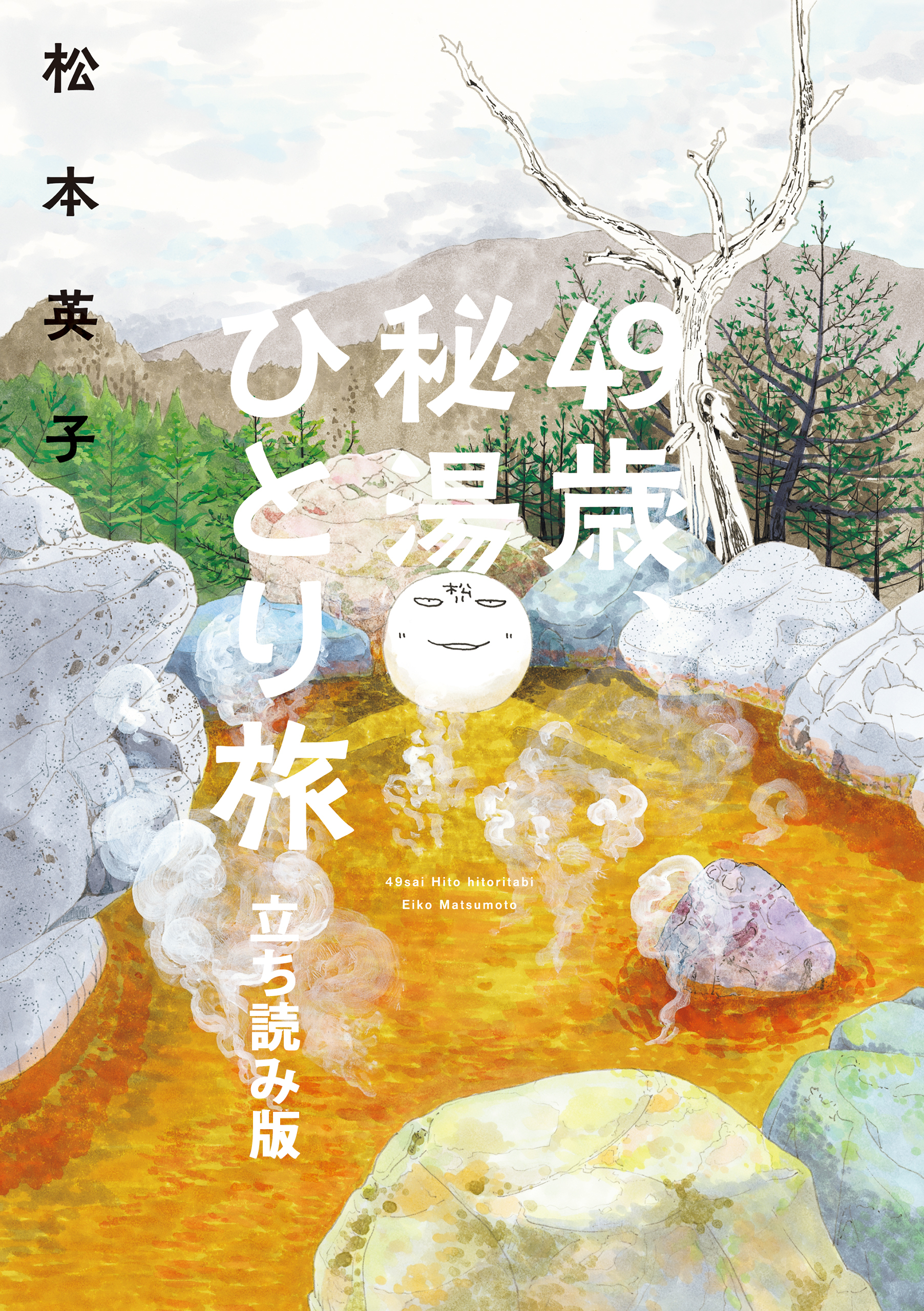 49歳、秘湯ひとり旅　立ち読み版