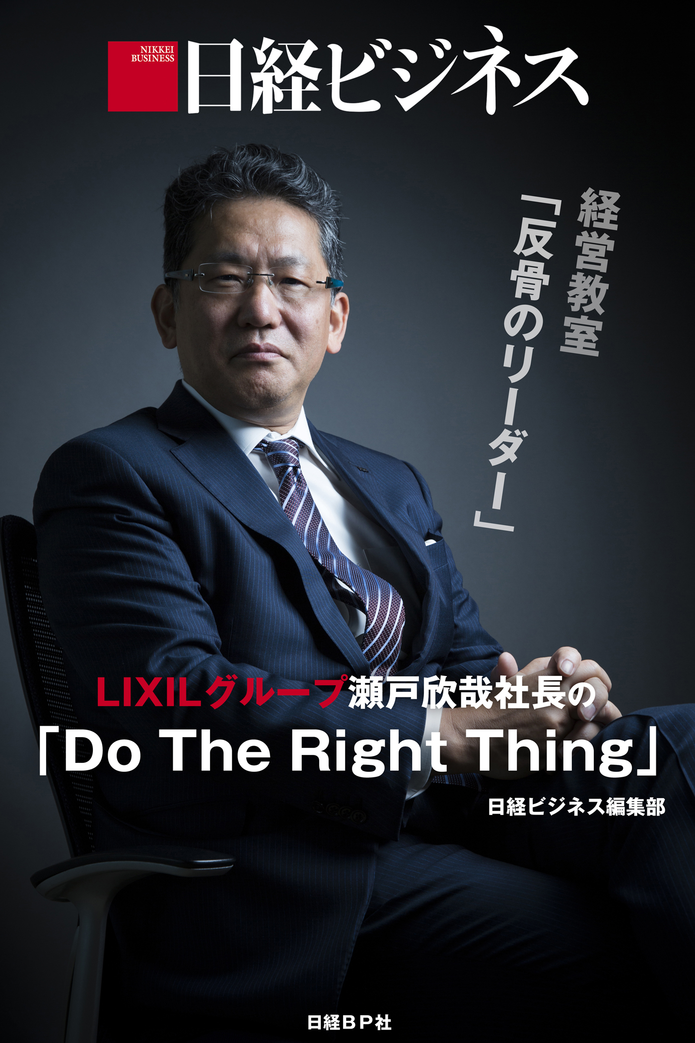 日経ビジネス経営教室「反骨のリーダー」　LIXILグループ瀬戸欣哉社長の「Do The Right Thing」
