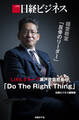 日経ビジネス経営教室「反骨のリーダー」 LIXILグループ瀬戸欣哉社長の「Do The Right Thing」