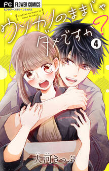 ウソカノのままじゃダメですか?【マイクロ】