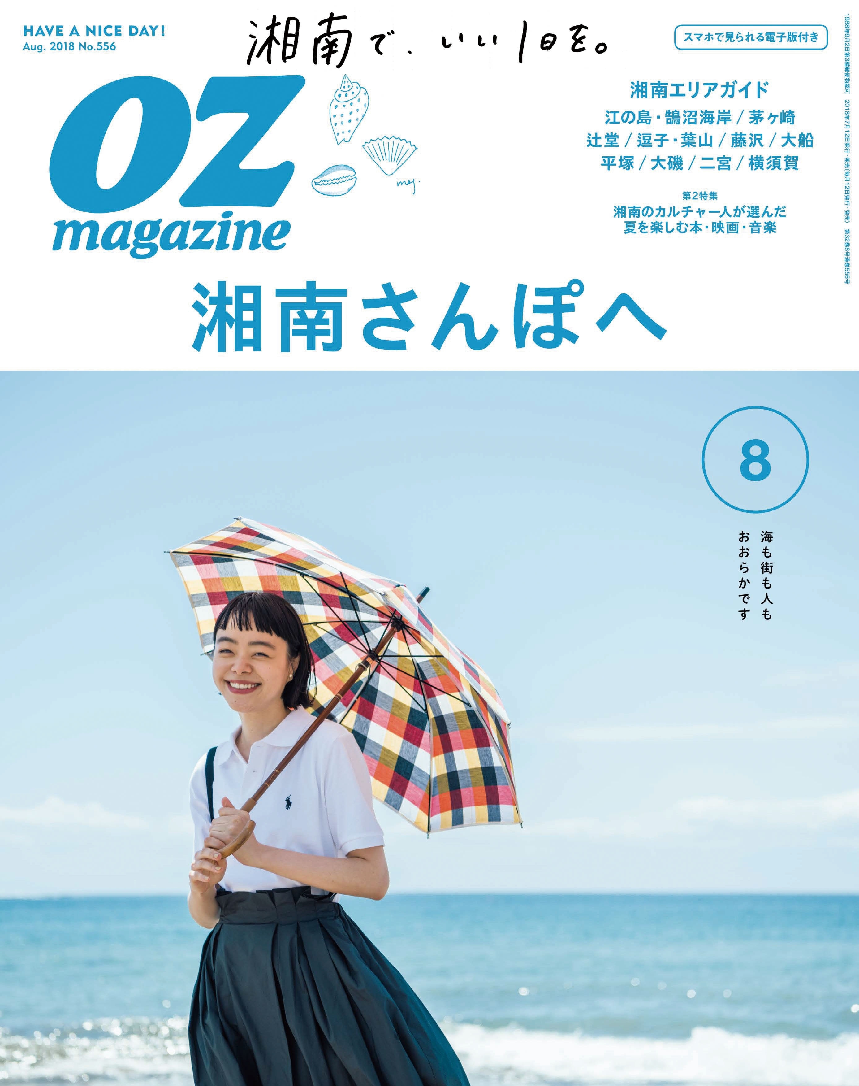 OZmagazine  2018年8月号  No.556