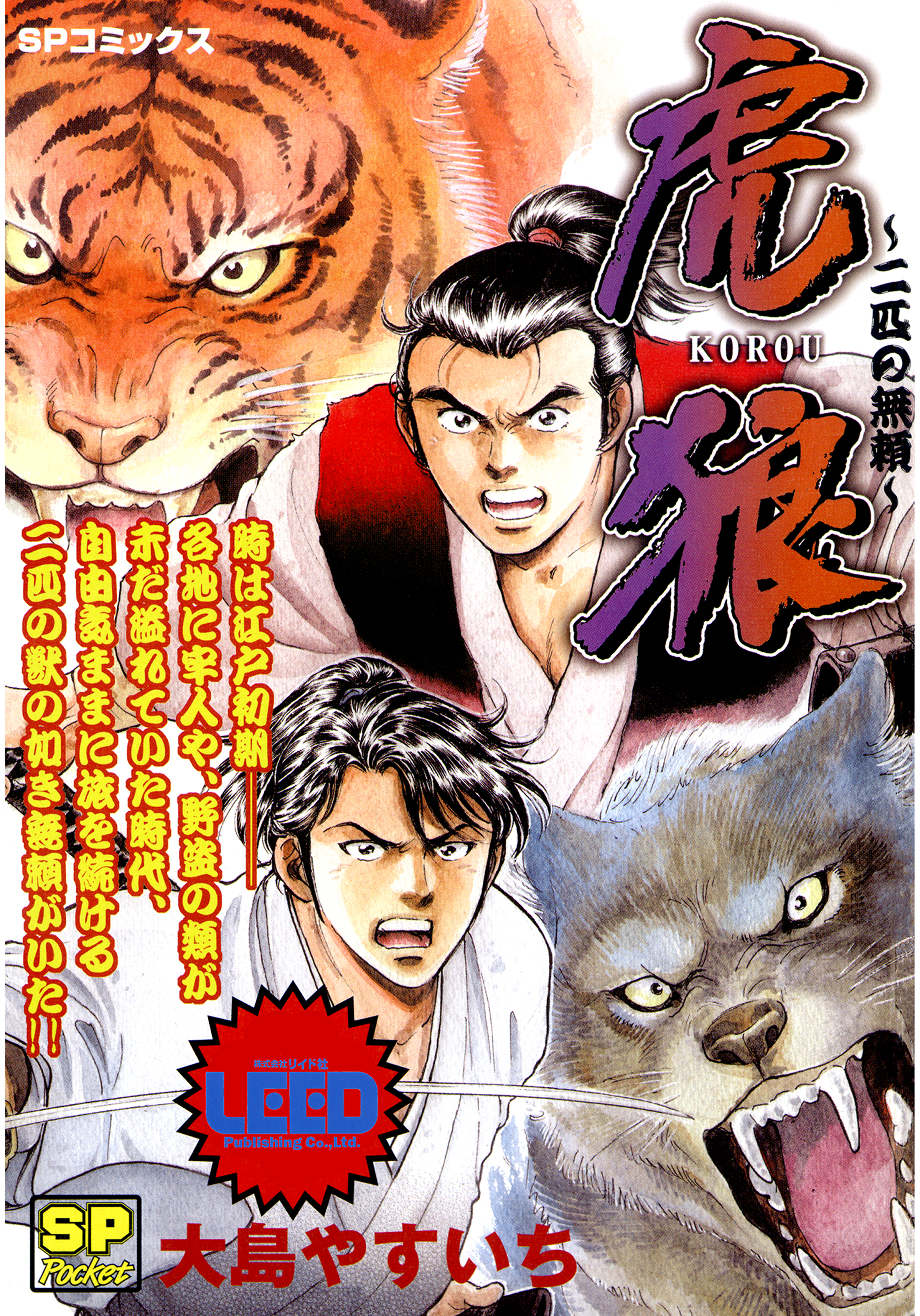 虎狼～二匹の無頼～