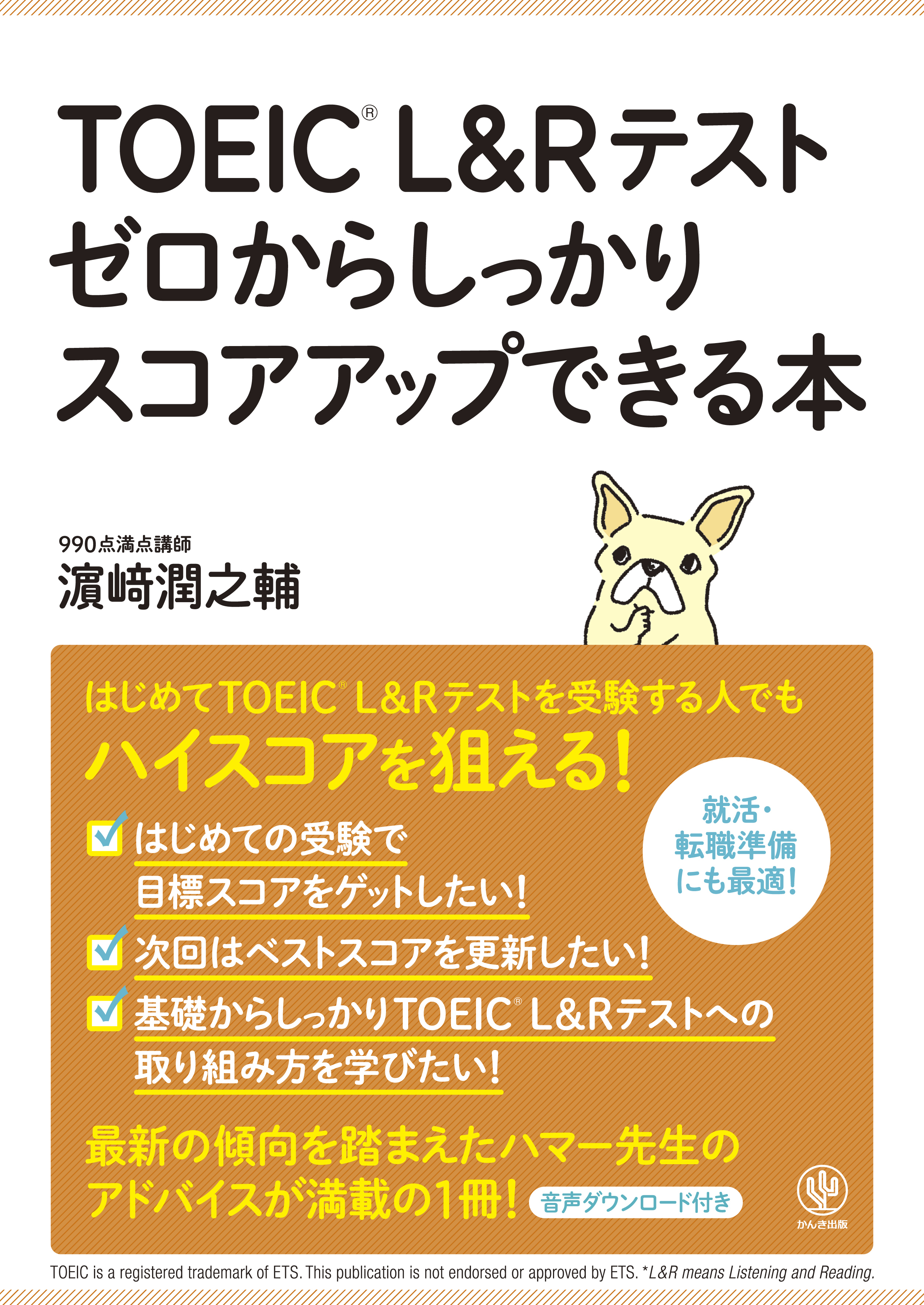 TOEIC® L&Rテスト ゼロからしっかりスコアアップできる本