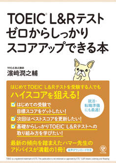 TOEIC® L&Rテスト ゼロからしっかりスコアアップできる本