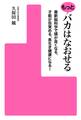もっとバカはなおせる 最新脳科学で頭が良くなる、才能が目覚める、長生き健康になる!