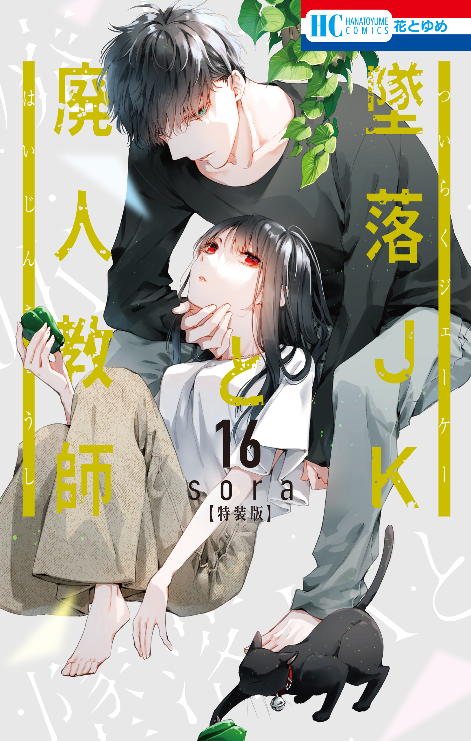 墜落JKと廃人教師16巻|sora|人気漫画を無料で試し読み・全巻お得に読むならAmebaマンガ