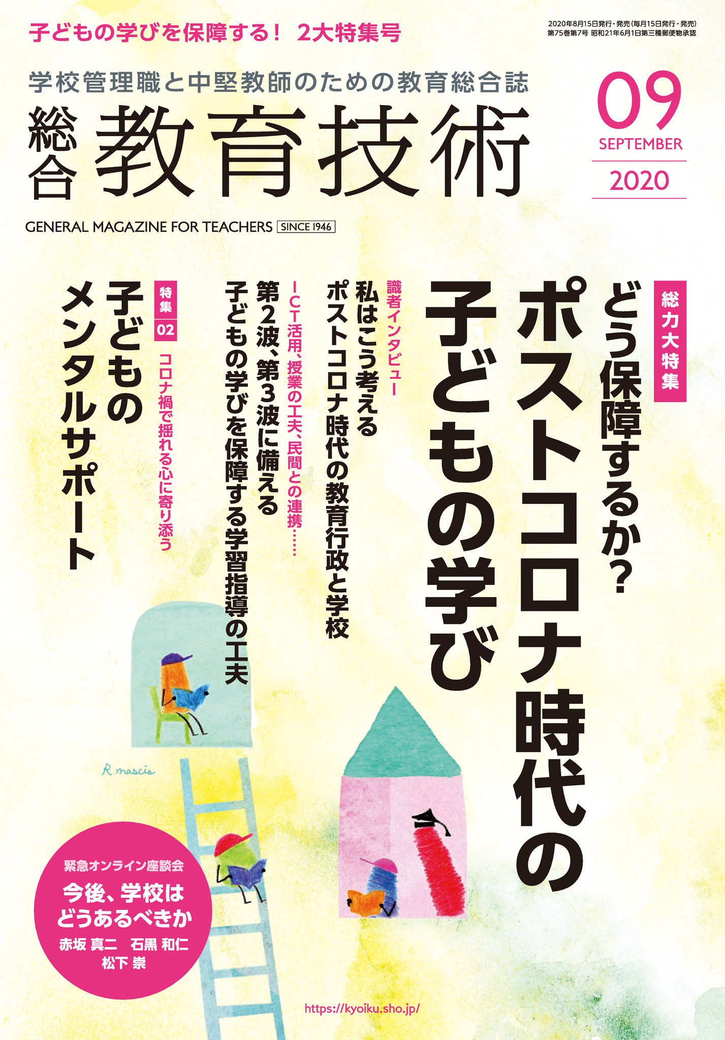 総合教育技術 2020年9月号