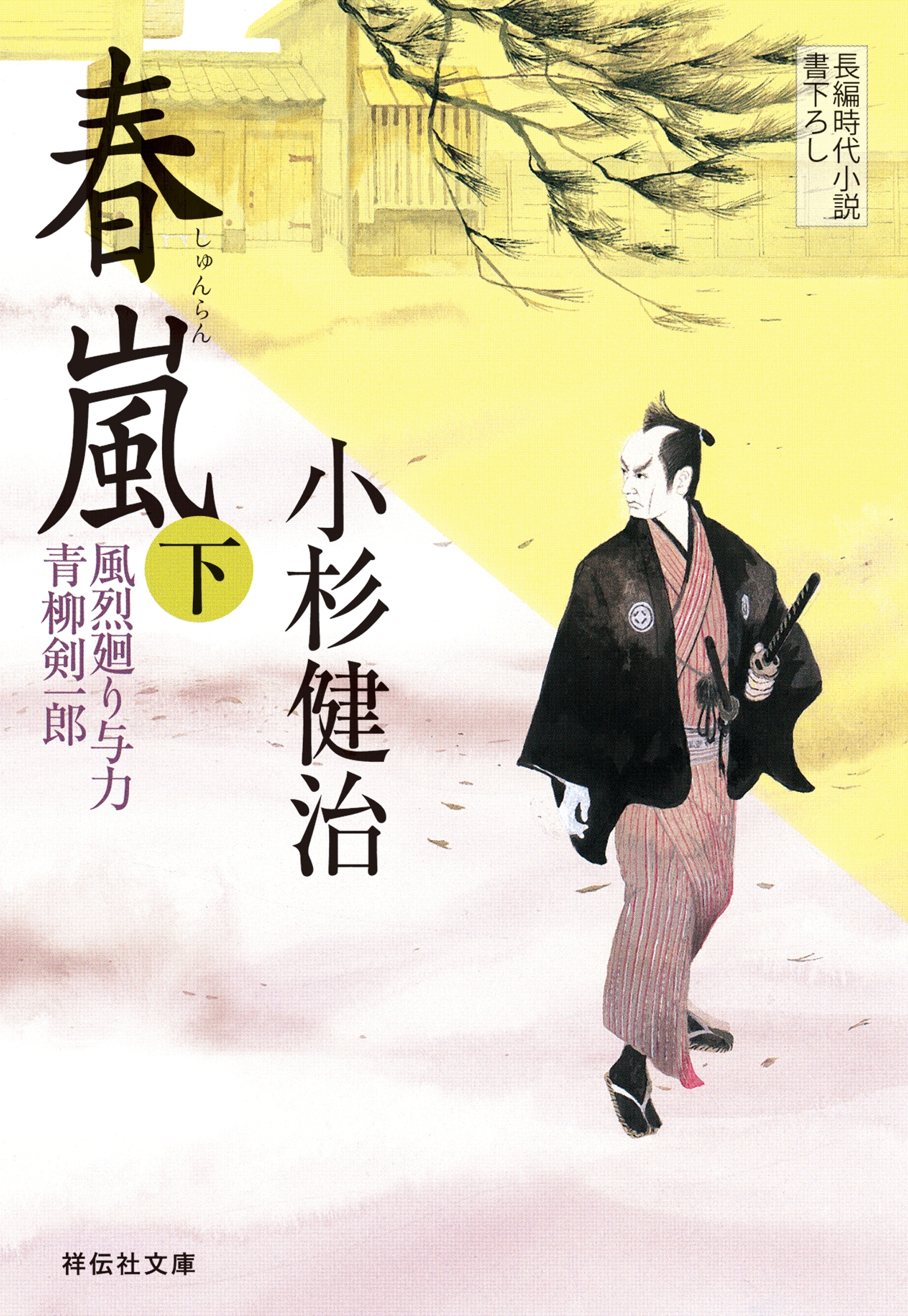 春嵐（下）　風烈廻り与力・青柳剣一郎［19］