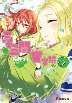 私立! 三十三間堂学院(5)