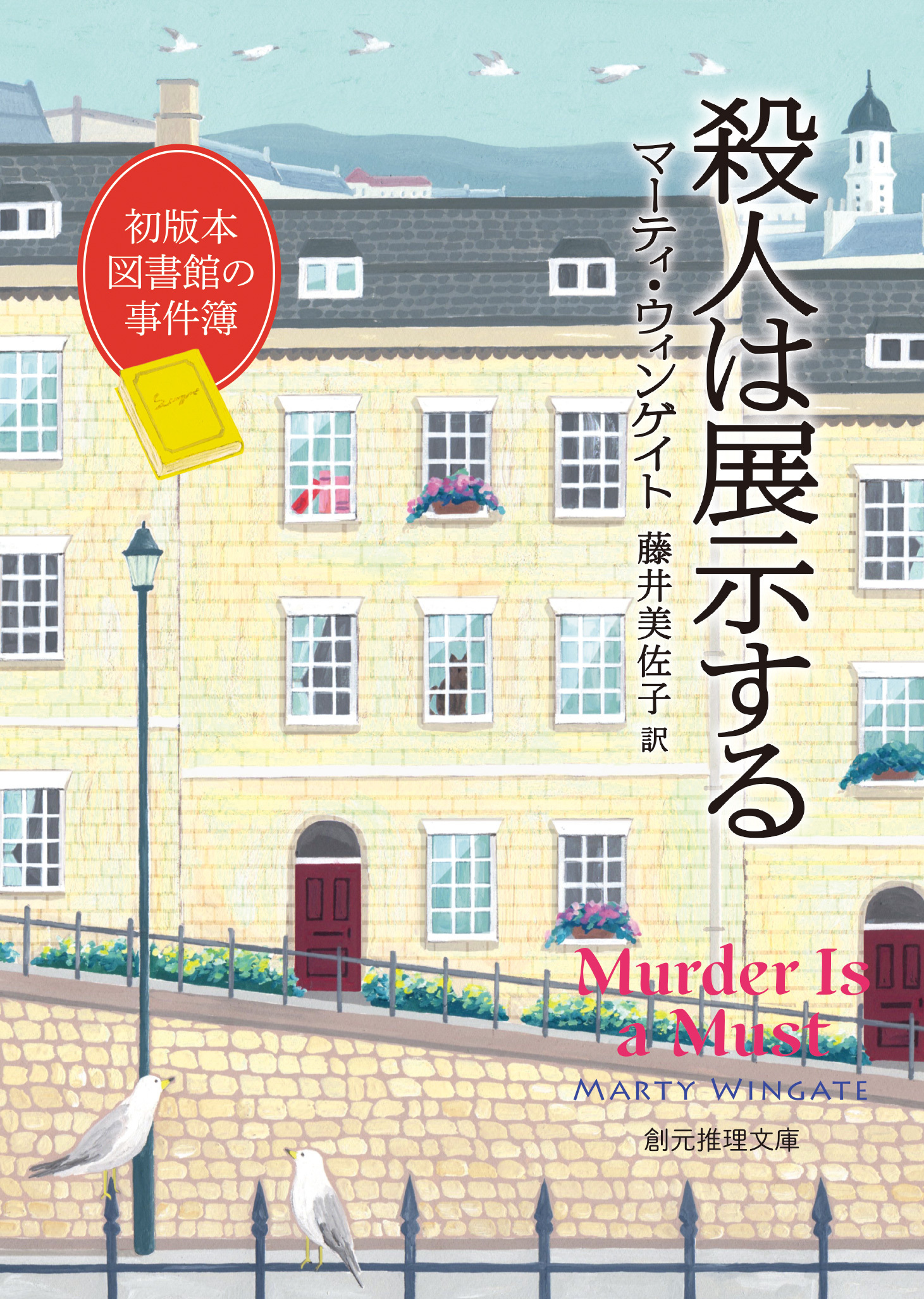 初版本図書館の事件簿