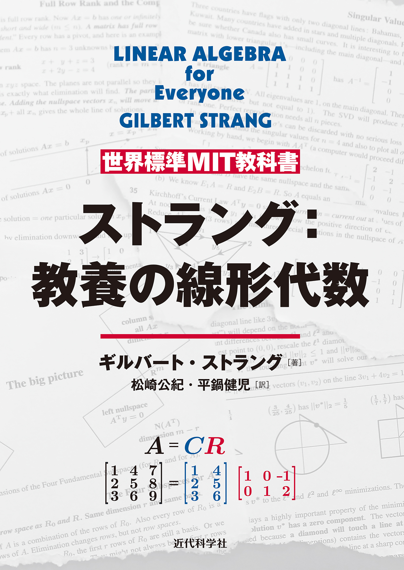 世界標準MIT教科書　ストラング：教養としての線形代数