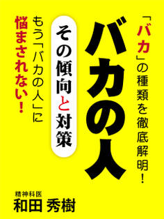 バカの人 その傾向と対策