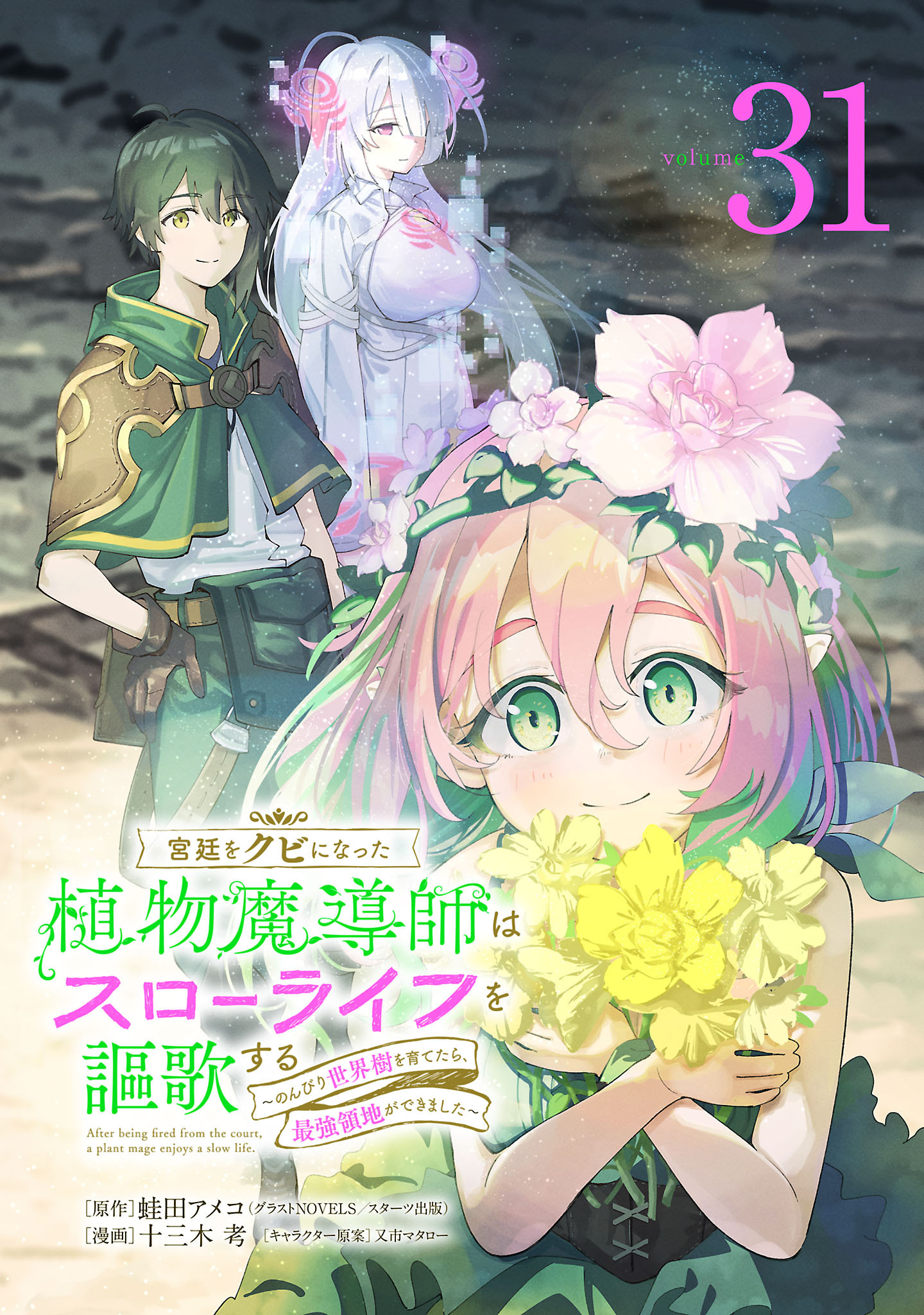 宮廷をクビになった植物魔導師はスローライフを謳歌する～のんびり世界樹を育てたら、最強領地ができました～(話売り)　#31