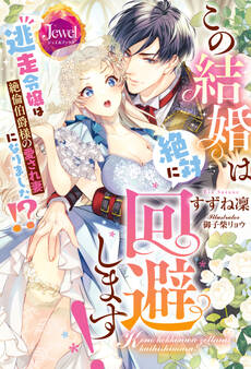 この結婚は絶対に回避します! 逃走令嬢は絶倫伯爵様の愛され妻になりました!?