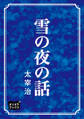 雪の夜の話