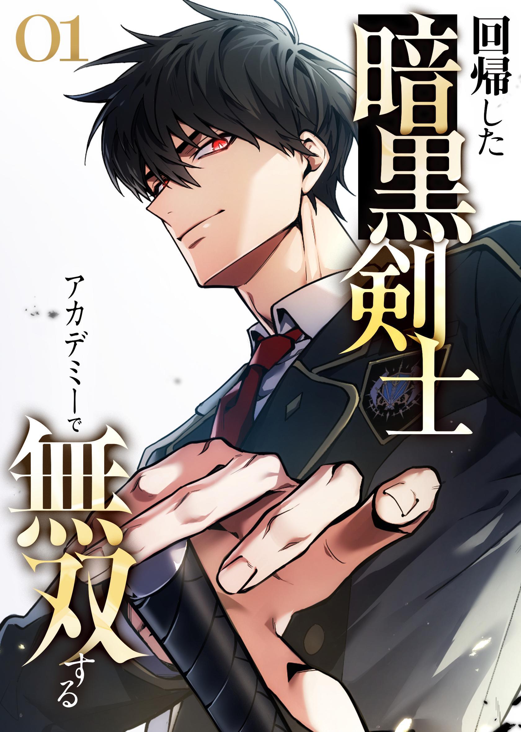 回帰した暗黒剣士、アカデミーで無双する【コミック】  （1）