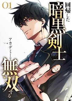 回帰した暗黒剣士、アカデミーで無双する【コミック】 (1)
