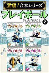 至極 合本シリーズ プレイボール2 無料 試し読みなら Amebaマンガ 旧 読書のお時間です 至極 合本シリーズ プレイボール2 無料 試し読みなら Amebaマンガ 旧 読書のお時間です