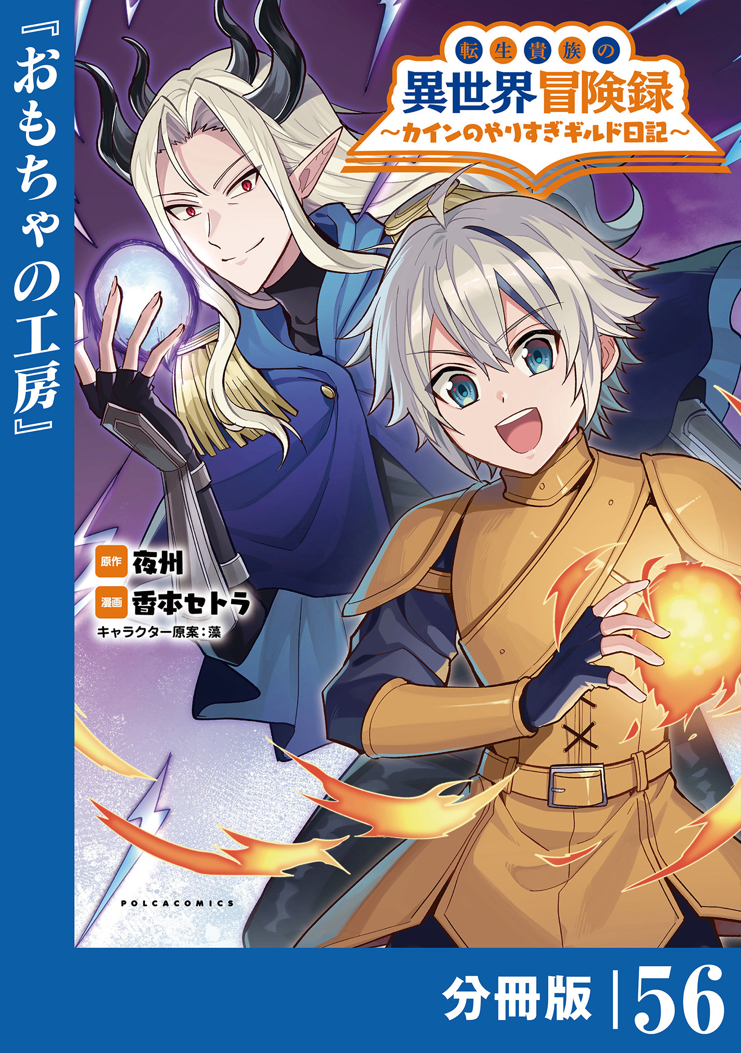 転生貴族の異世界冒険録　～カインのやりすぎギルド日記～【分冊版】 (ポルカコミックス)