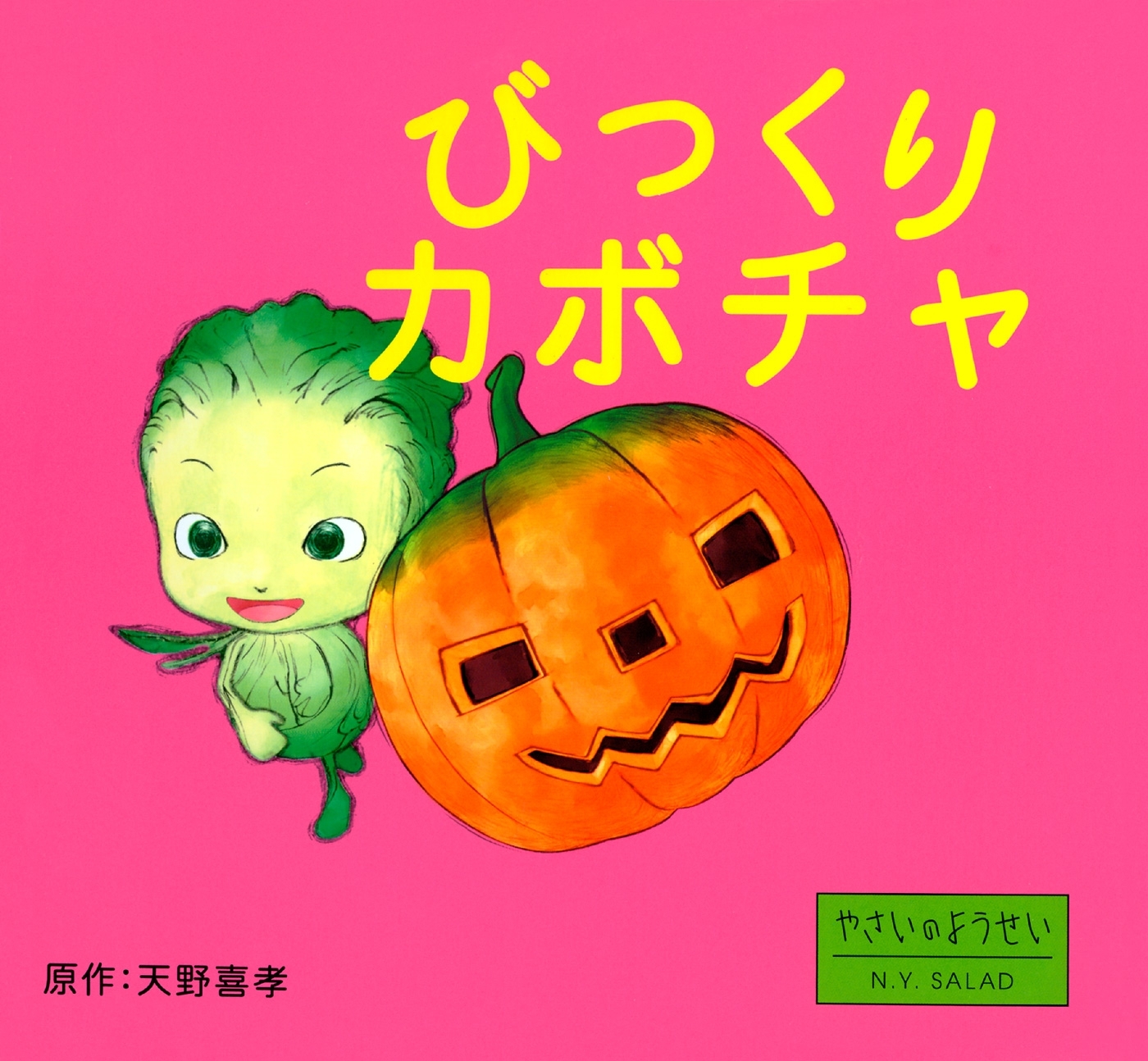 びっくりカボチャ