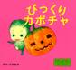 びっくりカボチャ