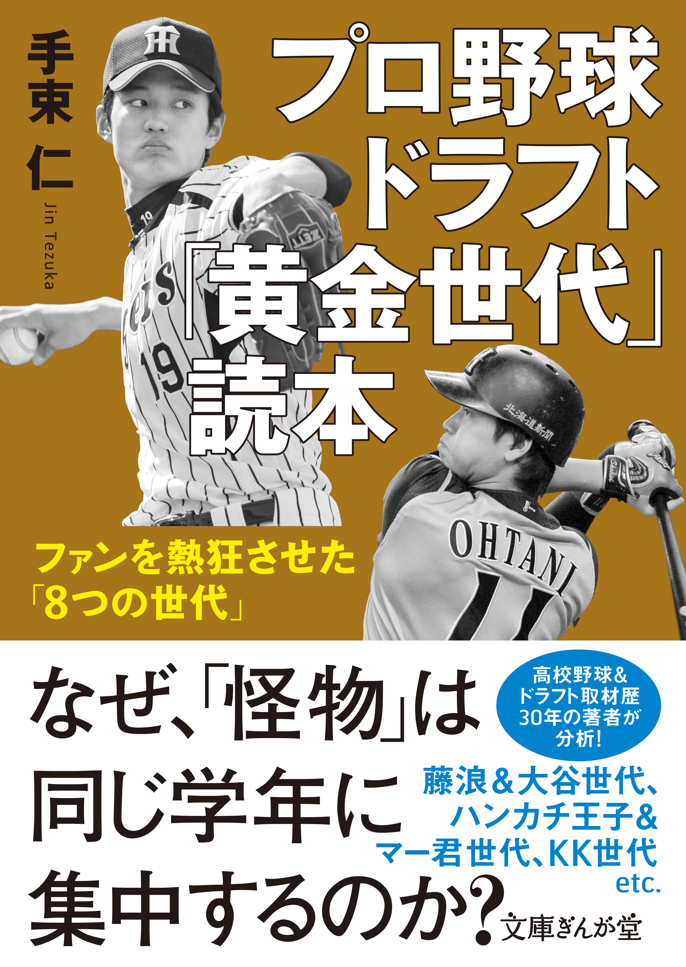 プロ野球ドラフト「黄金世代」読本　ファンを熱狂させた「8つの世代」