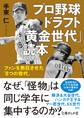プロ野球ドラフト「黄金世代」読本 ファンを熱狂させた「8つの世代」