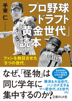 プロ野球ドラフト「黄金世代」読本 ファンを熱狂させた「8つの世代」