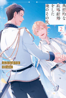 典型的な政略結婚をした俺のその後。