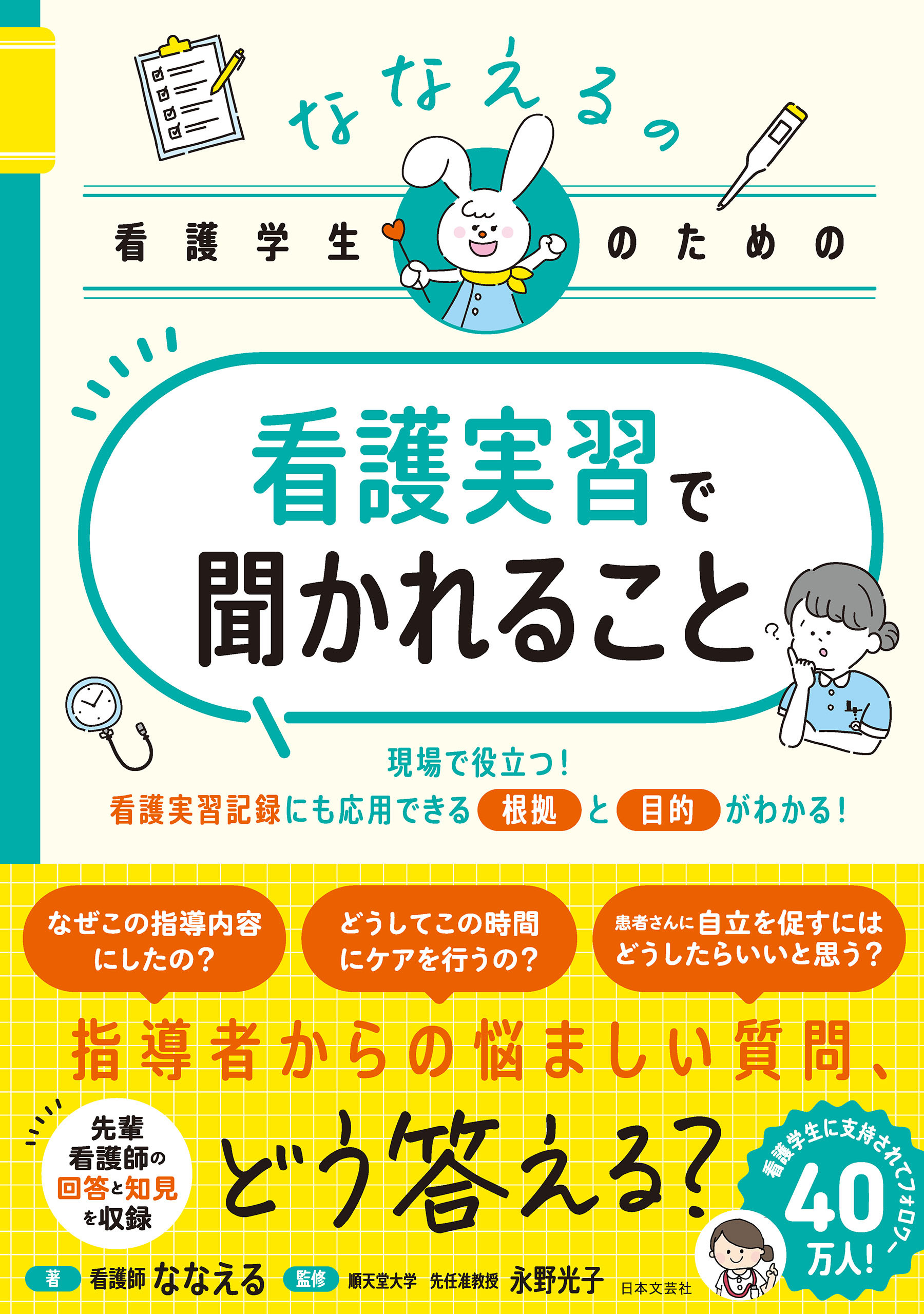 ななえるの看護学生のための 看護実習で聞かれること
