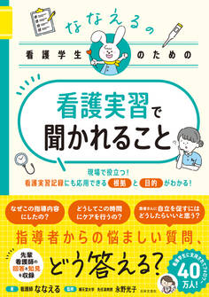 ななえるの看護学生のための 看護実習で聞かれること