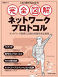 これ1冊で丸わかり 完全図解 ネットワークプロトコル