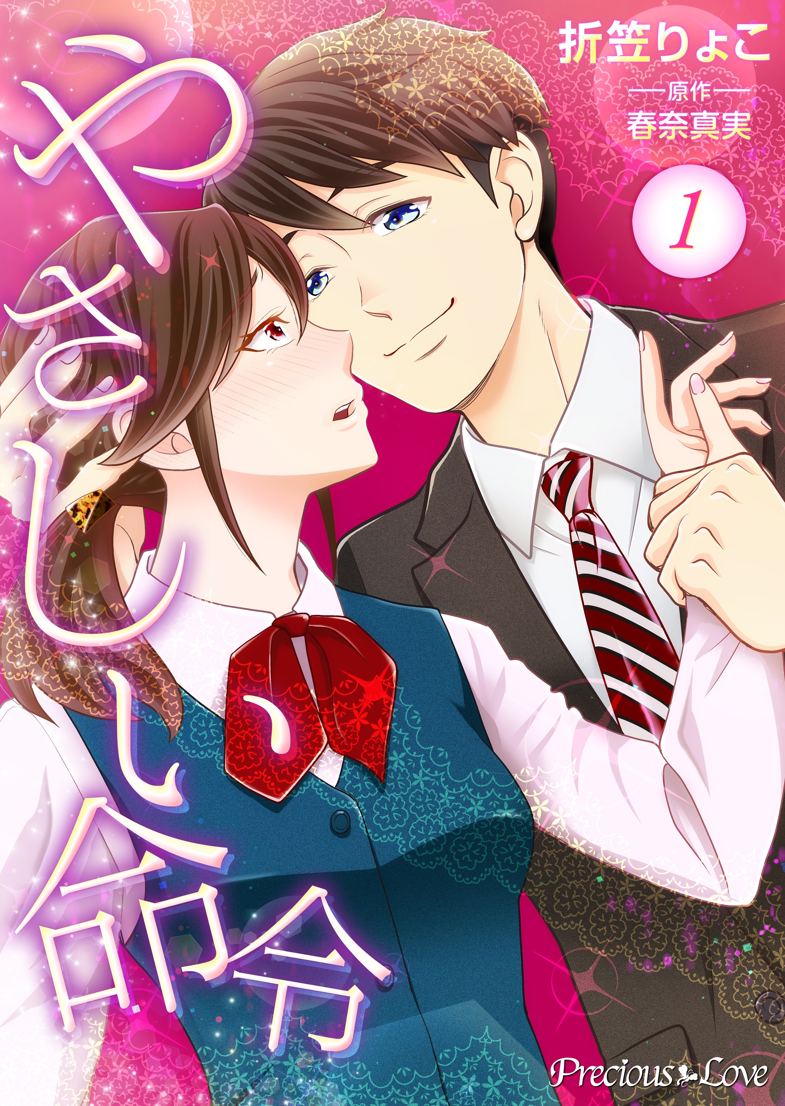 【期間限定　無料お試し版】やさしい命令 1