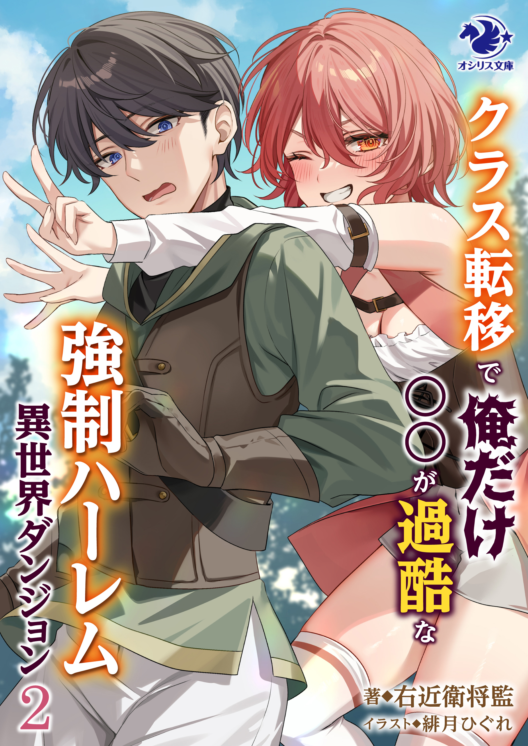 クラス転移で俺だけ〇〇が過酷な強制ハーレム異世界ダンジョン