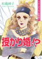 授かり婚!?~ベビーがつなぐ結婚相手~