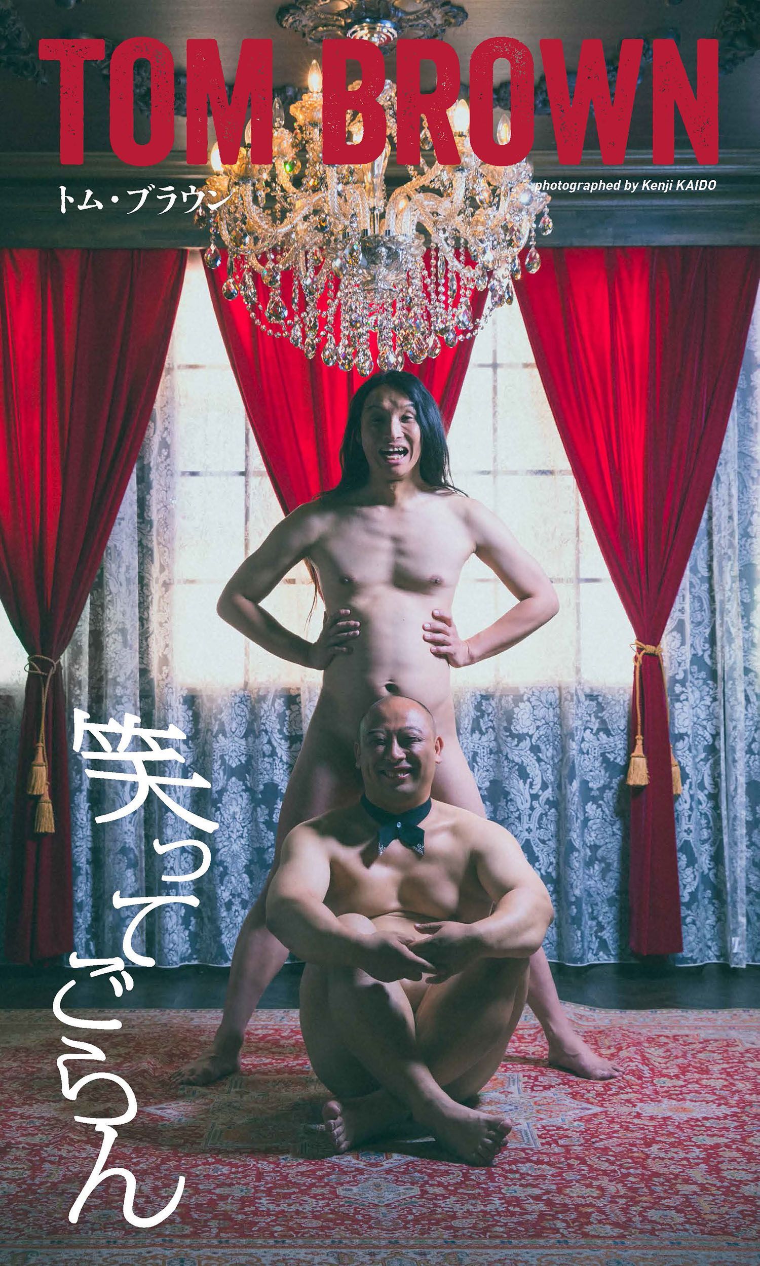 【デジタル限定】トム・ブラウン写真集「笑ってごらん」