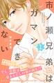 【期間限定 無料お試し版 閲覧期限2026年7月24日】市ノ瀬兄弟はガマンできない プチデザ(1)