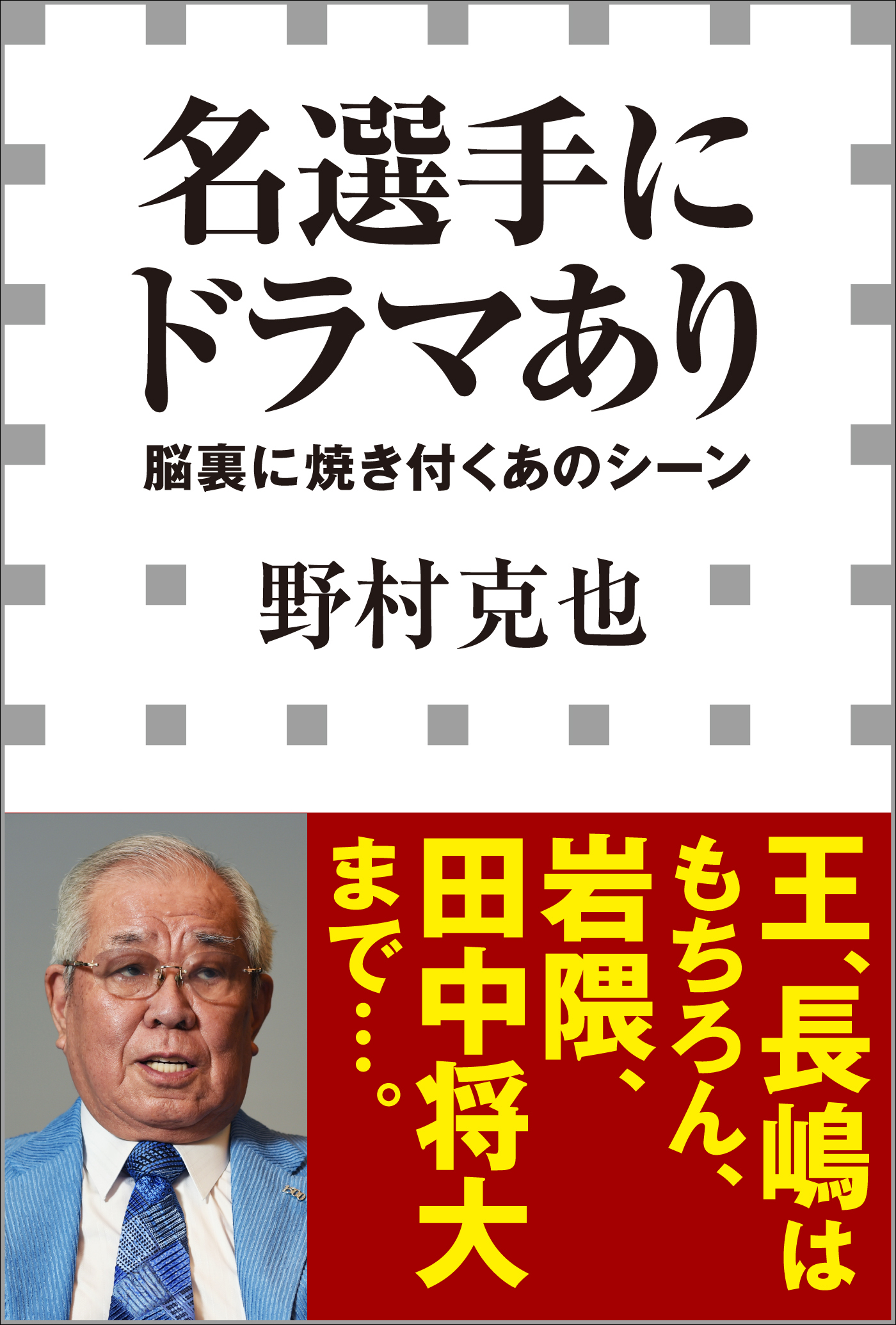 名選手にドラマあり　－脳裏に焼き付くあのシーン－（小学館新書）