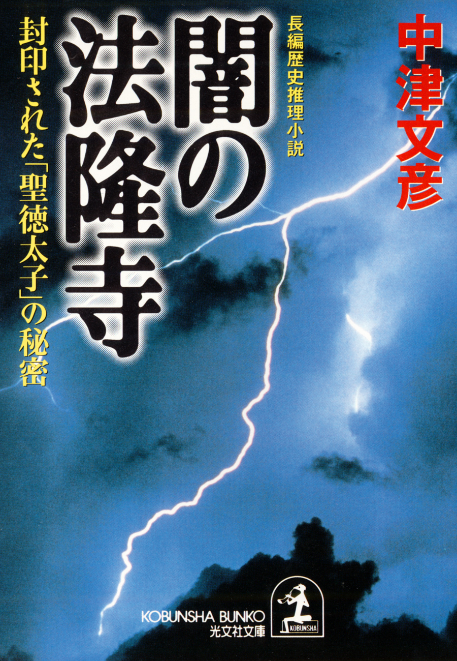 闇の法隆寺～封印された「聖徳太子」の秘密～