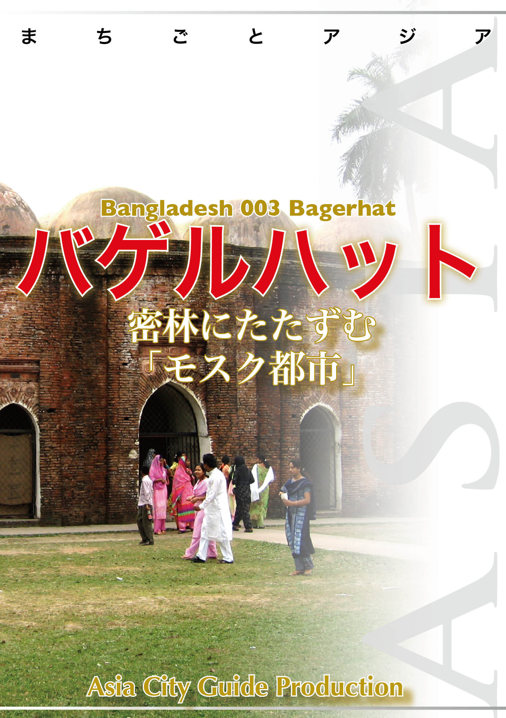 バングラデシュ003バゲルハット（クルナ）　～密林にたたずむ「モスク都市」